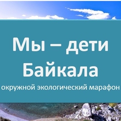 2-й этап «За чистое будущее озера Байкал» открытого окружного экологического марафона «Мы - дети Байкала»
